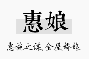 惠娘名字的寓意及含义