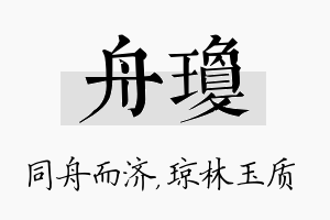 舟琼名字的寓意及含义