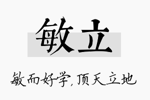 敏立名字的寓意及含义