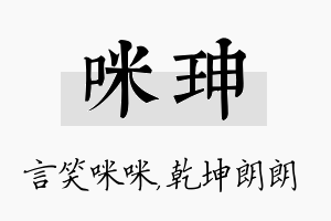 咪珅名字的寓意及含义