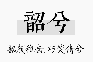 韶兮名字的寓意及含义