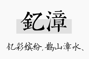 钇漳名字的寓意及含义