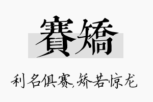 赛矫名字的寓意及含义