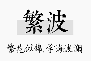 繁波名字的寓意及含义