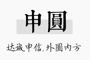 申圆名字的寓意及含义