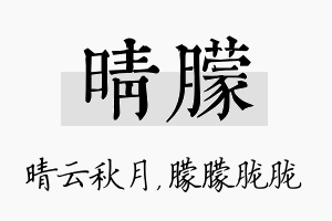 晴朦名字的寓意及含义