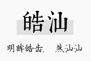 皓汕名字的寓意及含义