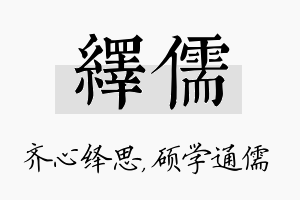 绎儒名字的寓意及含义