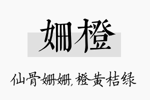 姗橙名字的寓意及含义