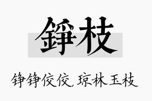 铮枝名字的寓意及含义