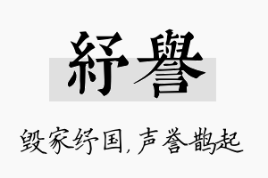 纾誉名字的寓意及含义