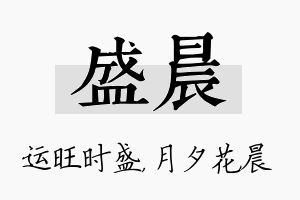 盛晨名字的寓意及含义