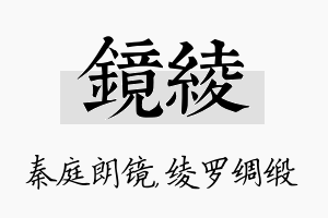 镜绫名字的寓意及含义