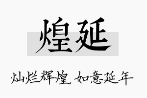 煌延名字的寓意及含义