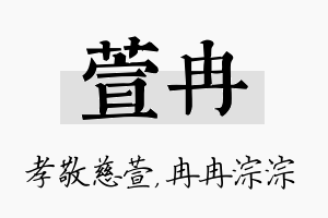 萱冉名字的寓意及含义