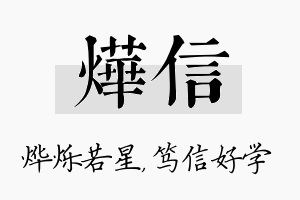 烨信名字的寓意及含义