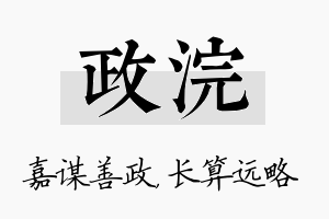 政浣名字的寓意及含义