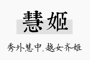 慧姬名字的寓意及含义