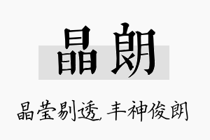 晶朗名字的寓意及含义