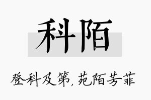 科陌名字的寓意及含义