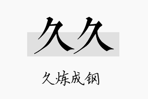 久久名字的寓意及含义