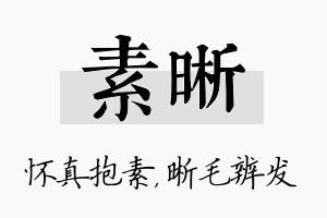 素晰名字的寓意及含义