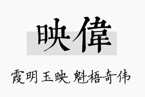 映伟名字的寓意及含义