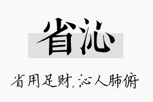 省沁名字的寓意及含义