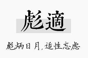 彪适名字的寓意及含义