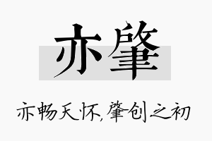 亦肇名字的寓意及含义