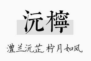 沅柠名字的寓意及含义