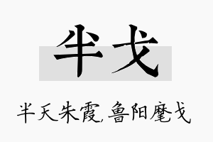 半戈名字的寓意及含义