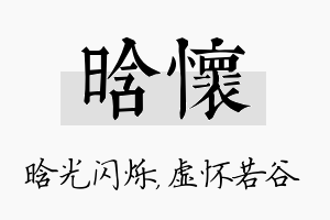 晗怀名字的寓意及含义