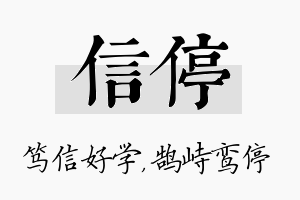 信停名字的寓意及含义