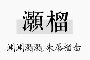 灏榴名字的寓意及含义