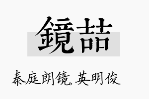 镜喆名字的寓意及含义