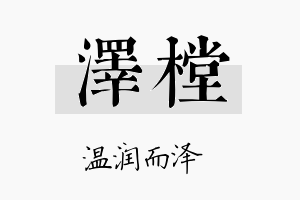 泽樘名字的寓意及含义