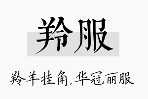 羚服名字的寓意及含义