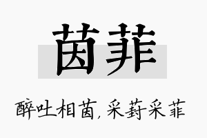 茵菲名字的寓意及含义