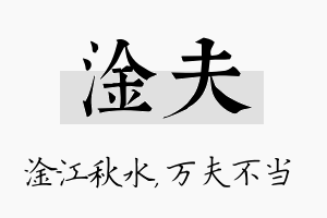 淦夫名字的寓意及含义