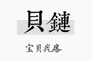 贝链名字的寓意及含义