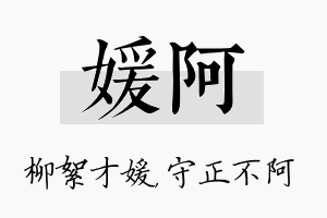 媛阿名字的寓意及含义