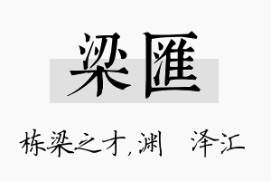 梁汇名字的寓意及含义