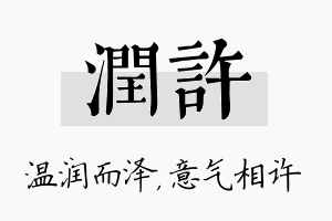 润许名字的寓意及含义