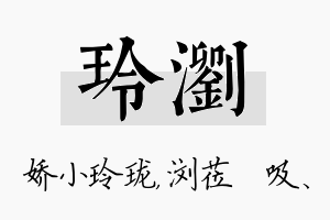 玲浏名字的寓意及含义