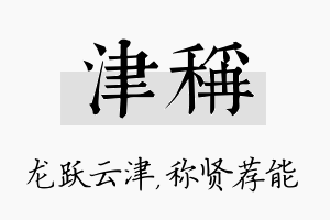 津称名字的寓意及含义