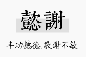 懿谢名字的寓意及含义