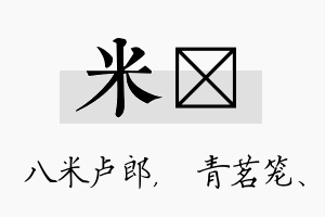 米媱名字的寓意及含义