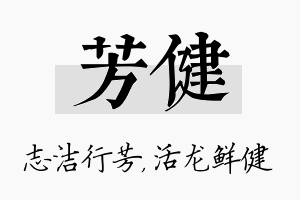 芳健名字的寓意及含义