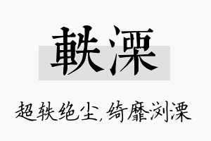 轶溧名字的寓意及含义